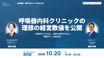 呼吸器内科クリニックの理想の経営数値を公開 〜開業時から仕込む、理想の経営を支える「重要KPI」の設計図〜