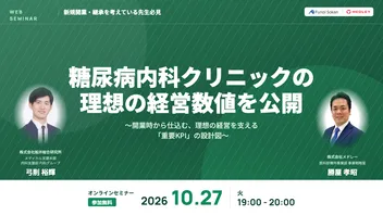 糖尿病内科クリニックの理想の経営数値を公開 〜開業時から仕込む、理想の経営を支える「重要KPI」の設計図〜