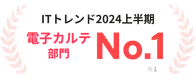 ITトレンド2024上半期 電子カルテ部門 No.1 ※1