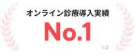 オンライン診療導入実績 No.1 ※2