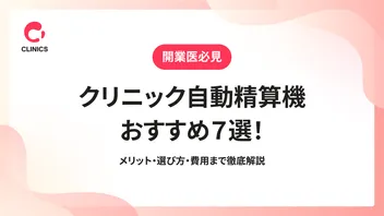 クリニック自動精算機おすすめ７選！メリット・選び方・費用まで徹底解説