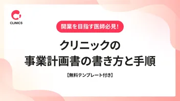 クリニックの事業計画書の書き方と手順【無料テンプレート付き】