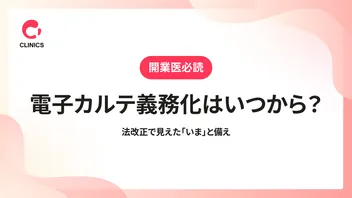 電子カルテの義務化はいつから？法改正で見えた「いま」と備え