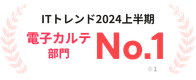 ITトレンド2024上半期 電子カルテ部門 No.1 ※1
