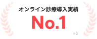 オンライン診療導入実績 No.1 ※2