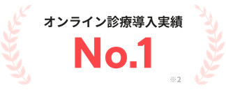 オンライン診療導入実績 No.1 ※2