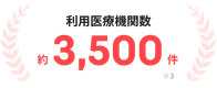 利用医療機関数 約3,500件 ※3