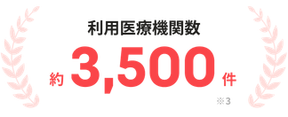 利用医療機関数 約3,500件 ※3