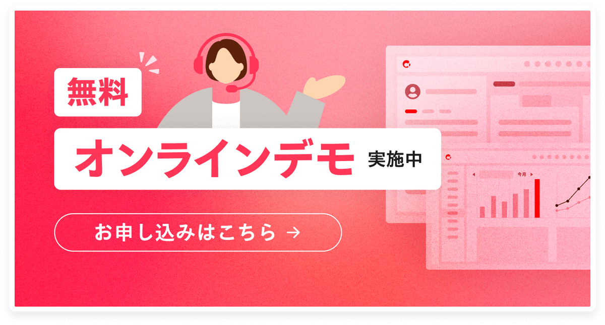 無料オンラインデモ実施中 お申し込みはこちら