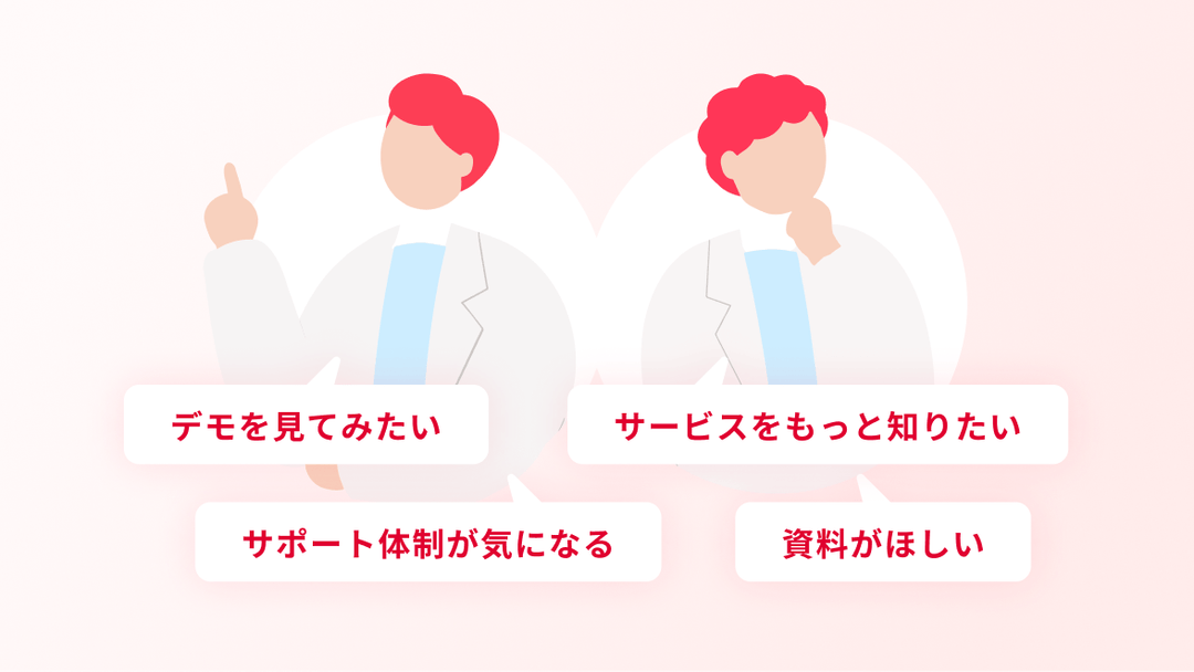 「デモを見てみたい」「サービスをもっと知りたい」「サポート体制が気になる」「資料がほしい」などお悩みの方へ