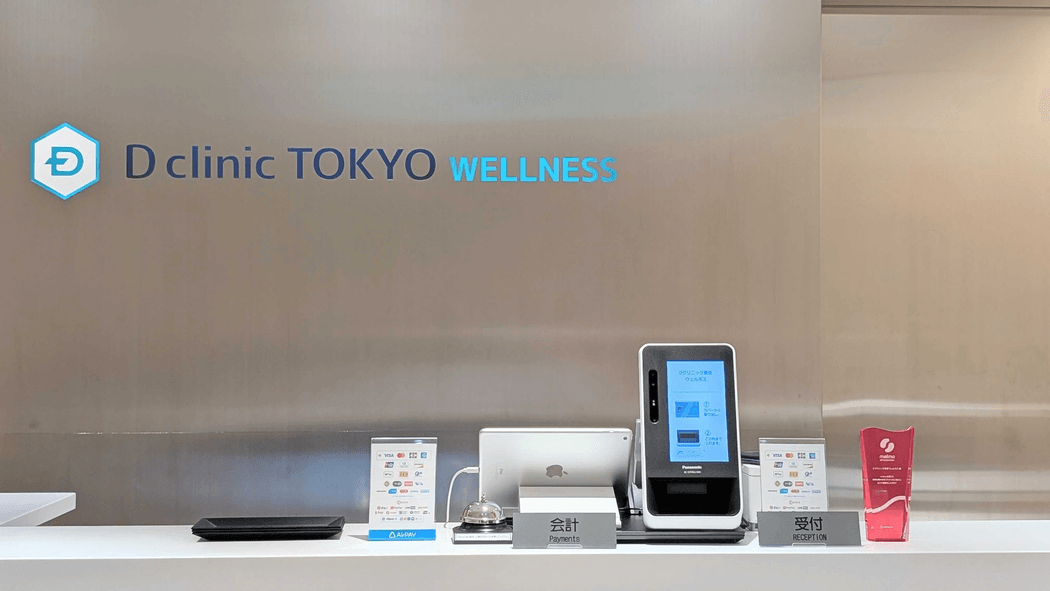 Dクリニック東京ウェルネスの受付