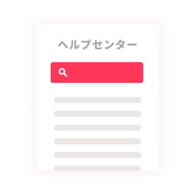 ヘルプセンターのイメージ