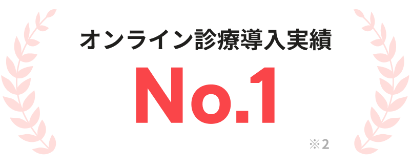 オンライン診療導入実績 No.1 ※2