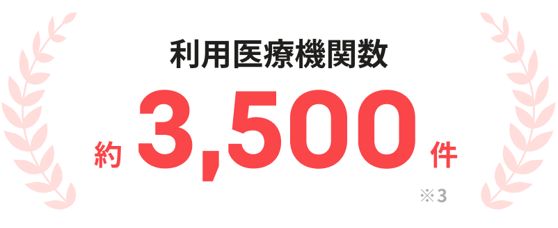 利用医療機関数 約3,500件 ※3