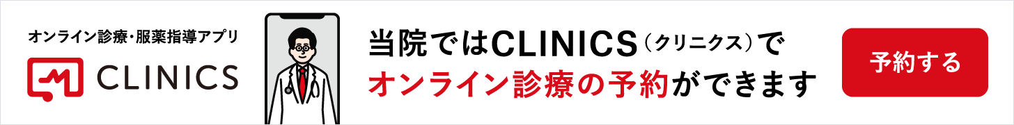 オンライン診療「クリニクス」 当院ではCLINICSでオンライン診療予約ができます