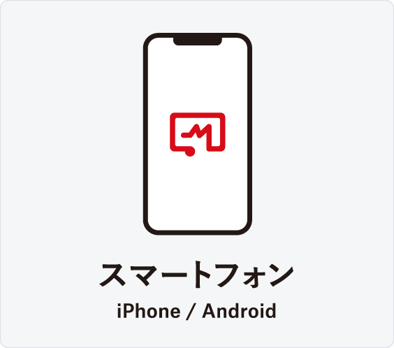 スマートフォン　iPhone / Android