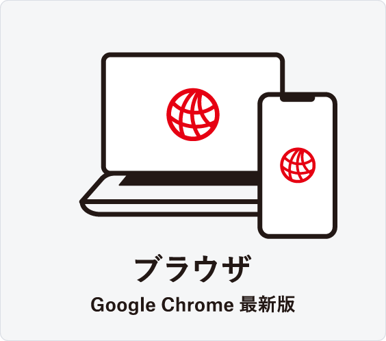 ブラウザ Google Chrome最新版
