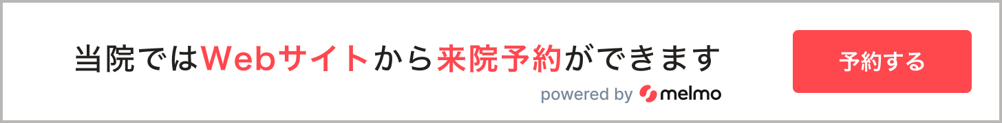 当院ではWebサイトから来院の予約ができます