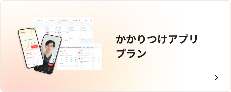かかりつけアプリ プラン