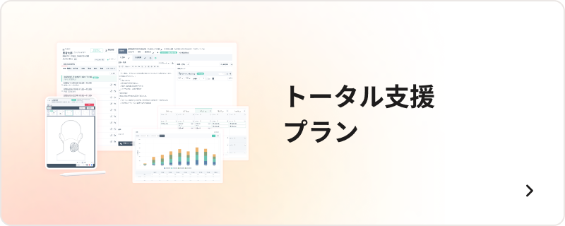 トータル支援 プラン
